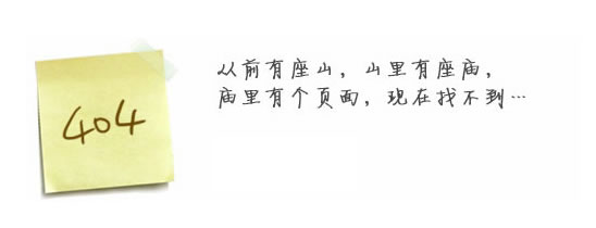 “真的很抱歉，我們搞丟了頁面……”要不去網(wǎng)站首頁看看？