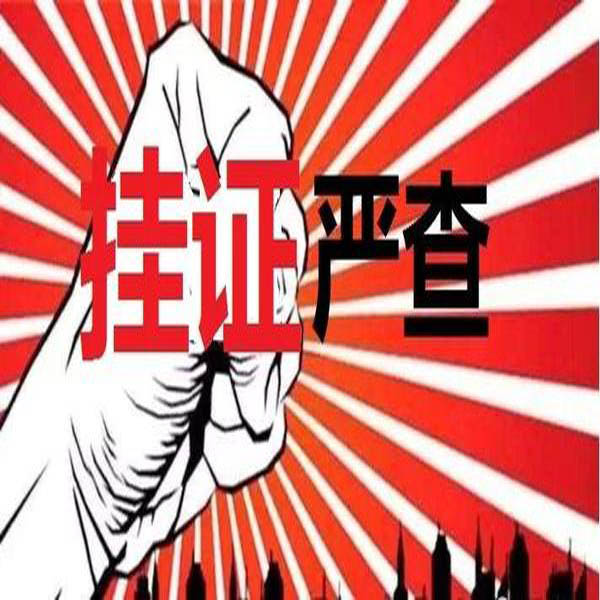 重磅！官方公布2萬(wàn)多“掛證”人員存疑名單?！耙慈俗C合一，要么注銷(xiāo)”！