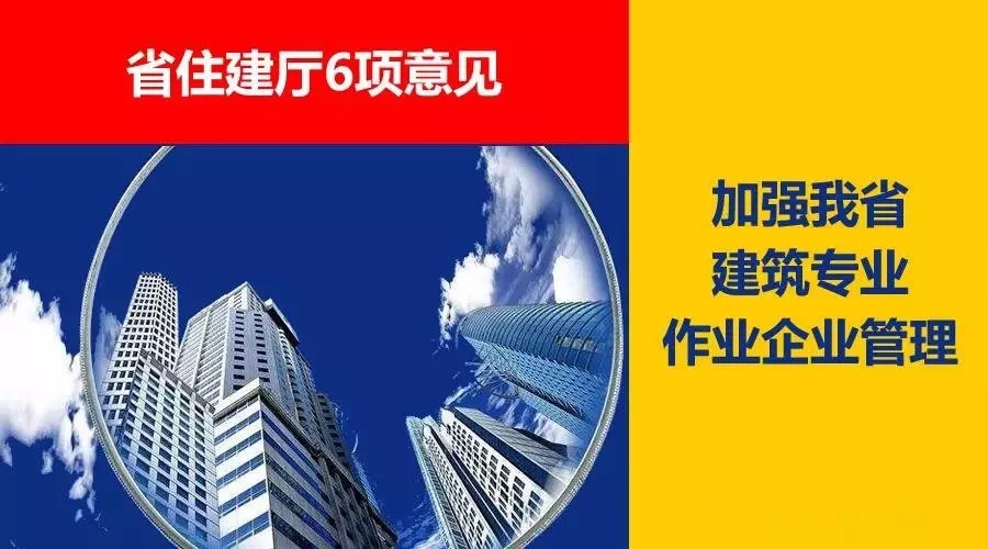 省住建廳6項(xiàng)意見(jiàn)，加強(qiáng)我省建筑專(zhuān)業(yè)作業(yè)企業(yè)管理！