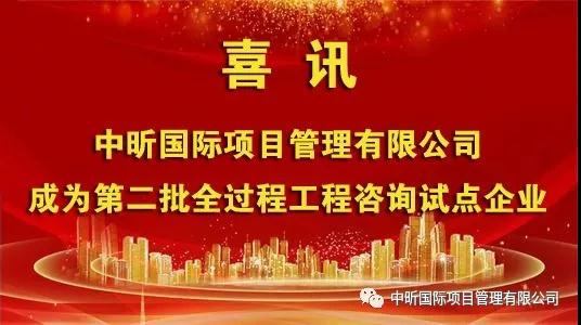 祝賀我公司成為第二批全過(guò)程工程咨詢(xún)?cè)圏c(diǎn)企業(yè)