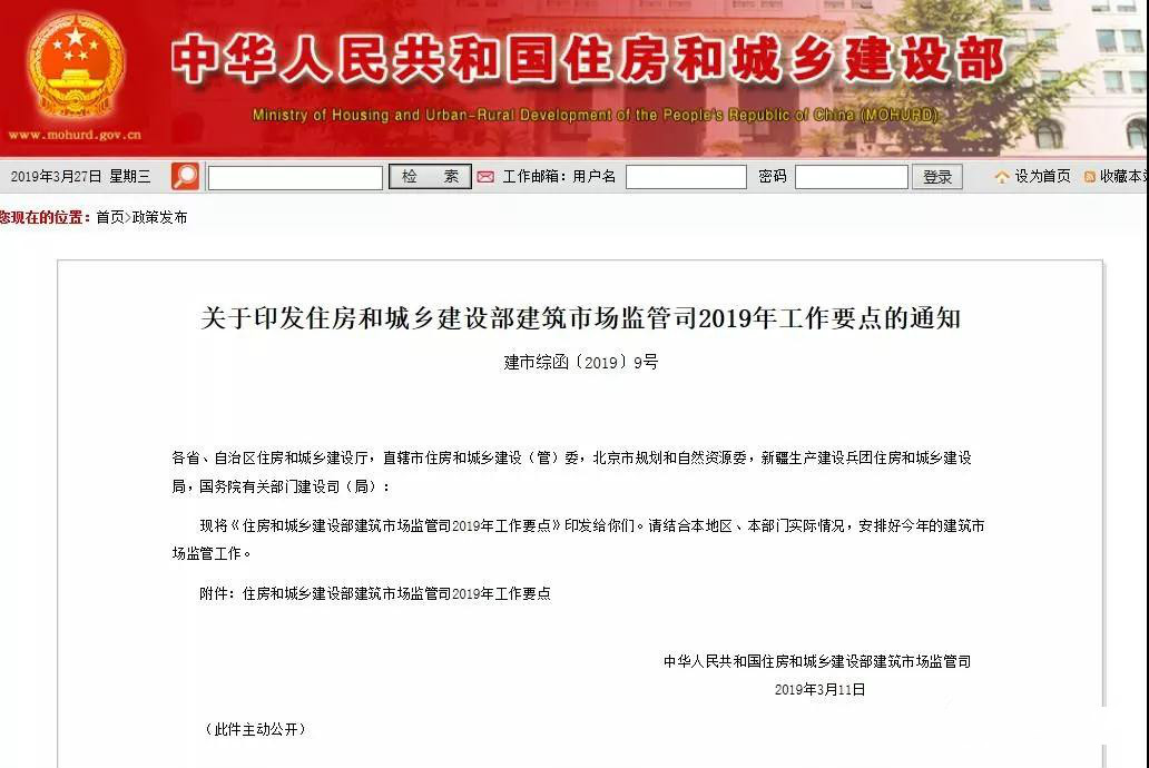 住建部發(fā)布2019年工作要點(diǎn)！試點(diǎn)監(jiān)理企業(yè)資質(zhì)告知承諾制！制定監(jiān)理工程師職業(yè)資格制度規(guī)定！
