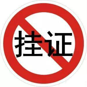 "掛證"全面排查、資質(zhì)申報(bào)承諾制等新規(guī)，正式啟動(dòng)！