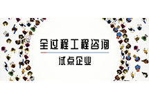 我省全過(guò)程工程咨詢(xún)?cè)圏c(diǎn)企業(yè)如何解讀兩部委關(guān)于推進(jìn)全過(guò)程工程咨詢(xún)服務(wù)發(fā)展的指導(dǎo)意見(jiàn)