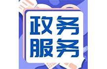 住建廳|6月24日起施工、監(jiān)理等資質(zhì)實(shí)行“不見(jiàn)面審批”